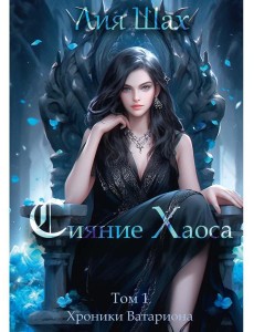 Сияние Хаоса. Т. 1