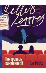 Притворись влюбленной: роман