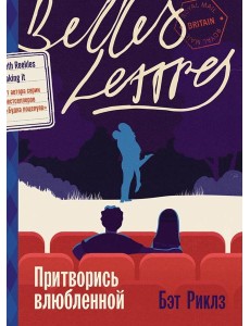 Притворись влюбленной: роман