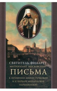 Письма к игумении Марии Тучковой и к Варваре Михайловне Нарышкиной