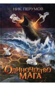 Одиночество мага