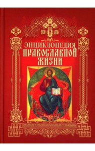 Энциклопедия православной жизни