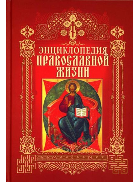 Энциклопедия православной жизни