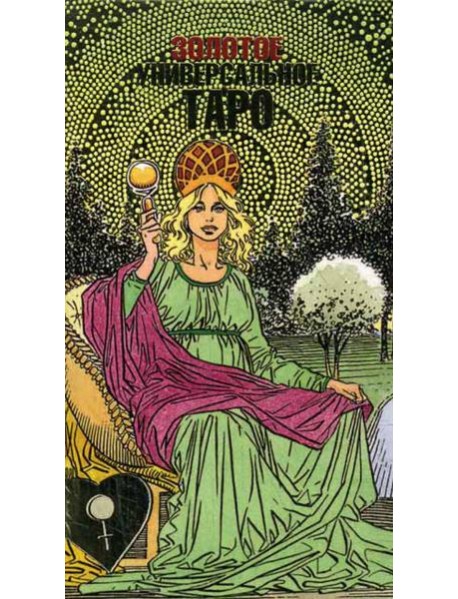 Золотое универсальное Таро. Карты