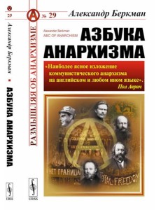 Азбука анархизма. 2-е изд