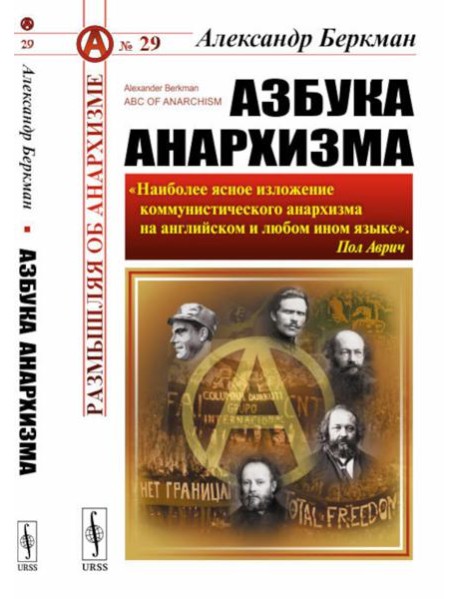 Азбука анархизма. 2-е изд