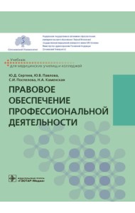 Правовое обеспечение профессиональной деятельности: Учебник