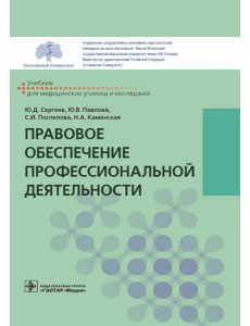 Правовое обеспечение профессиональной деятельности: Учебник Правовое обеспечение профессиональной деятельности: Учебник