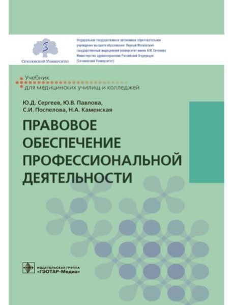 Правовое обеспечение профессиональной деятельности: Учебник