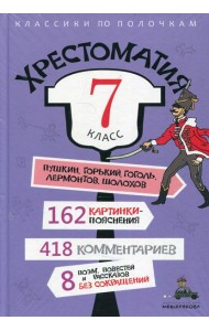 Хрестоматия. 7 кл