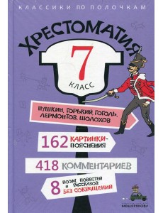 Хрестоматия. 7 кл