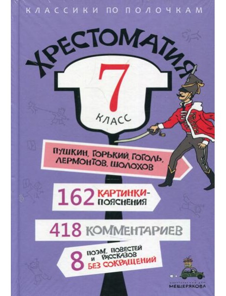 Хрестоматия. 7 кл