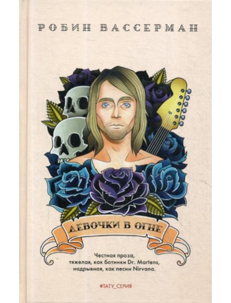 Девочки в огне: роман