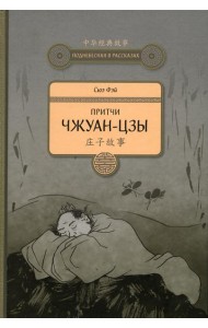 Притчи Чжуан-цзы