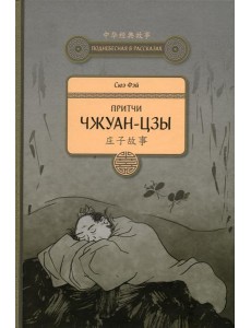 Притчи Чжуан-цзы Притчи Чжуан-цзы