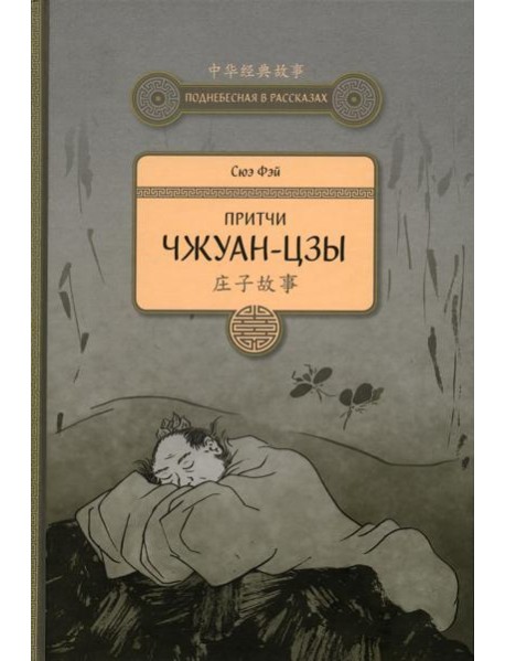 Притчи Чжуан-цзы