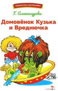 Домовенок Кузька и Вреднючка: сказочная повесть