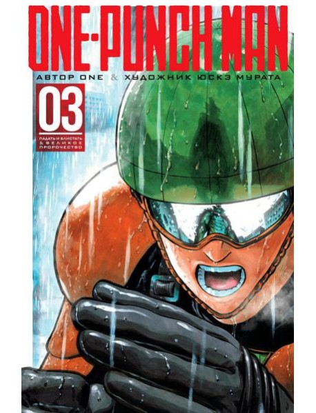 One-Punch Man 3. Кн. 5-6: манга