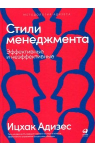 Стили менеджмента - эффективные и неэффективные. 8-е изд