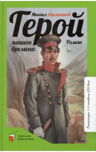 Герой нашего времени: роман