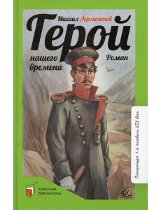 Герой нашего времени: роман Герой нашего времени: роман