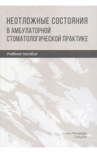 Неотложные состояния в амбулаторной стоматологической практике: Учебное пособие