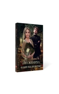 Два жениха и один под кроватью