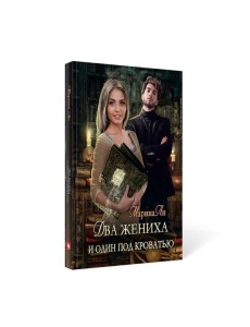 Два жениха и один под кроватью