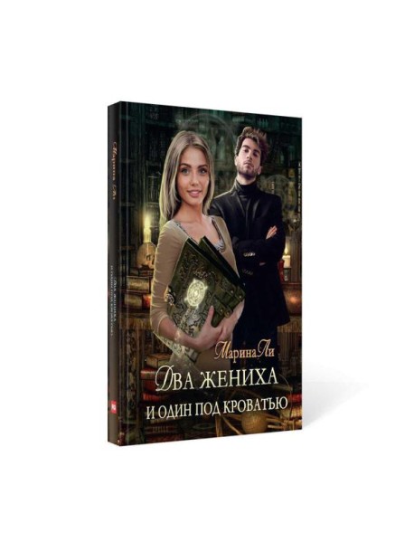 Два жениха и один под кроватью