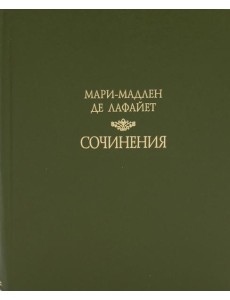 Сочинения Сочинения