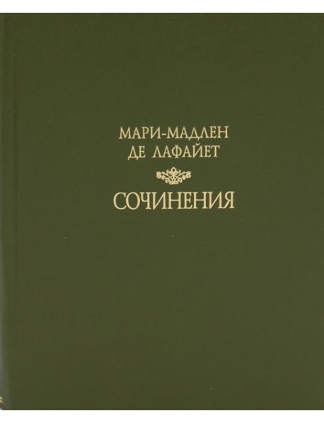 Сочинения