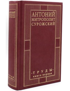 Труды. Кн. 1. 4-е изд