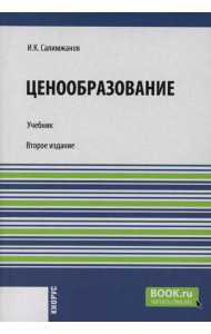 Ценообразование: Учебник. 2-е изд., стер