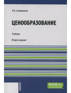 Ценообразование: Учебник. 2-е изд., стер