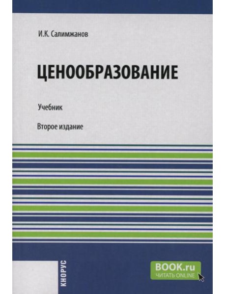 Ценообразование: Учебник. 2-е изд., стер