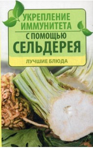 Укрепление иммунитета с помощью сельдерея. Лучшие блюда