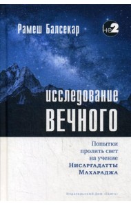 Исследование вечного. Попытки пролить свет на учение Нисаргадатты Махараджа