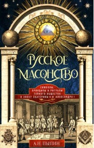 Русское масонство. Символы, принципы и ритуалы тайного общества в эпоху Екатерины II и Александра I