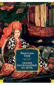 Сказки, рассказанные на ночь: сказки, новелла, роман