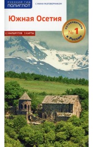 Южная Осетия. Путеводитель с картами