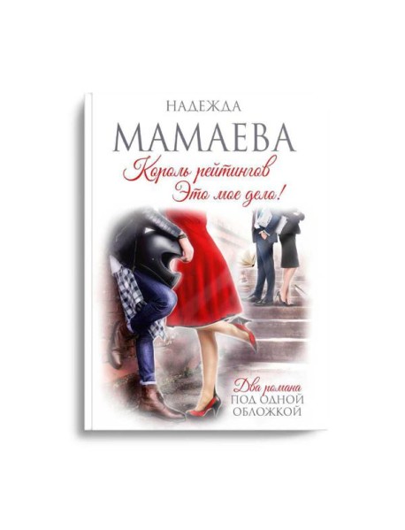 Король рейтингов