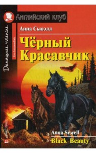Черный Красавчик. Black Beauty