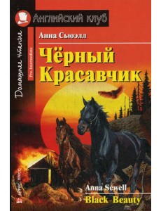 Черный Красавчик. Black Beauty