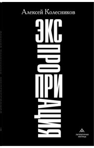 Экспроприация: рассказы