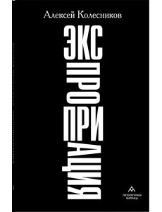 Экспроприация: рассказы