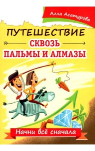 Путешествие сквозь пальмы и алмазы. Начни все сначала