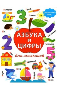 Азбука и цифры для малышей