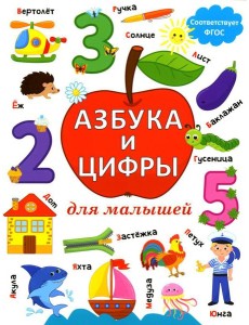 Азбука и цифры для малышей
