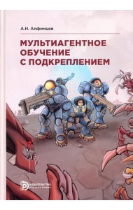 Мультиагентное обучение с подкреплением: Учебное пособие. 2-е изд., испр