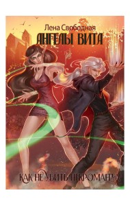 Ангелы Вита: как не убить некроманта